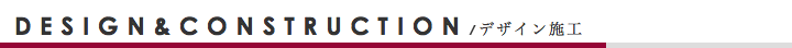 店舗やオフィスのデザインから施工まで一貫サポート