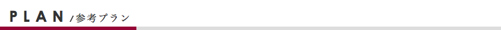 展示会ブースデザインの参考プラン