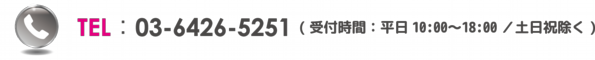 電話でのお問合せ