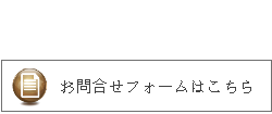 お問合せフォーム