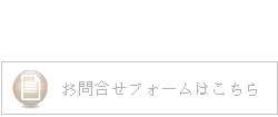 お問合せフォーム
