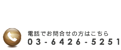 電話でのお問合せ
