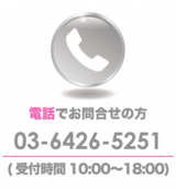 電話でのお問合せ