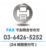 FAXでのお問合せ